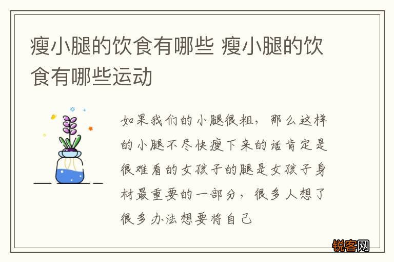 瘦小腿的饮食有哪些 瘦小腿的饮食有哪些运动