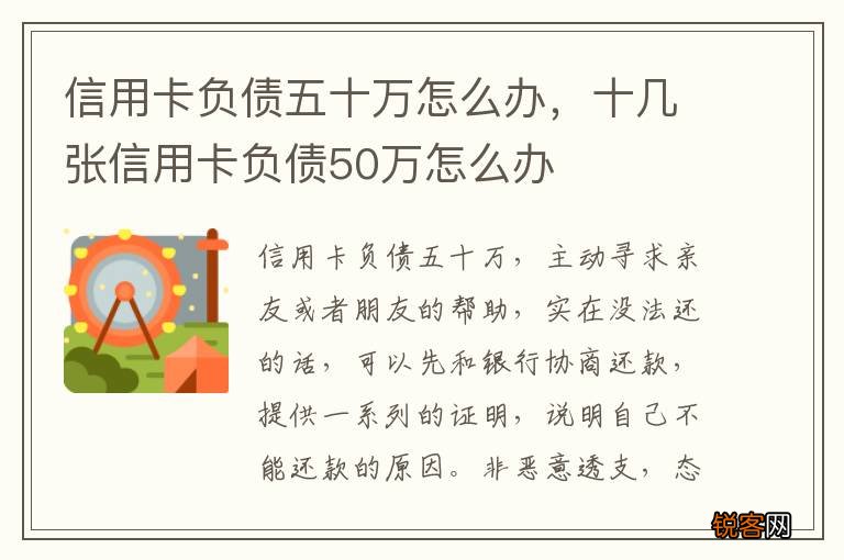 信用卡负债五十万怎么办，十几张信用卡负债50万怎么办