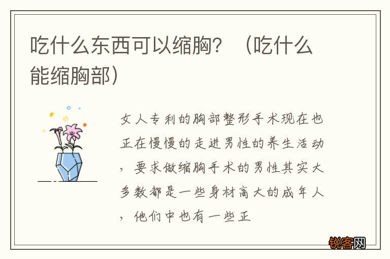 吃什么能缩胸部 吃什么东西可以缩胸？
