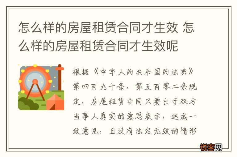 怎么样的房屋租赁合同才生效 怎么样的房屋租赁合同才生效呢