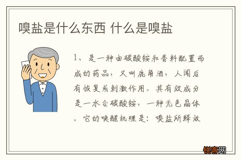 嗅盐是什么东西 什么是嗅盐