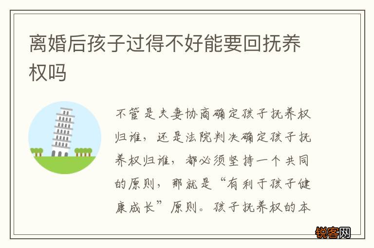 离婚后孩子过得不好能要回抚养权吗