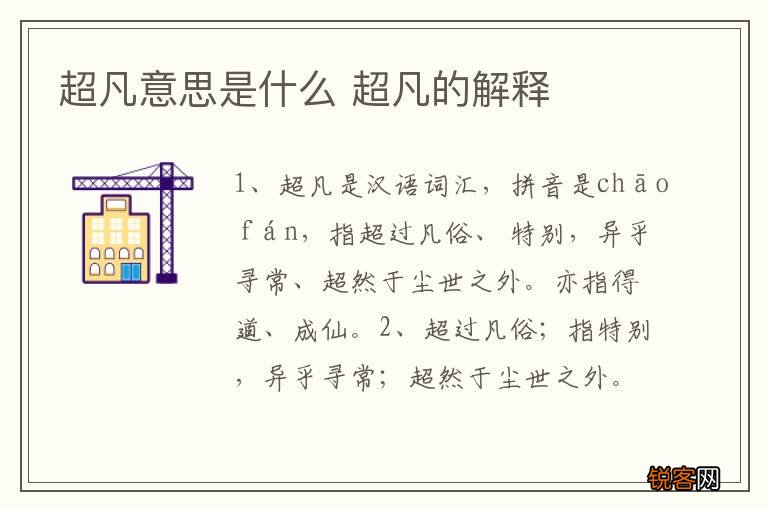 超凡意思是什么 超凡的解释