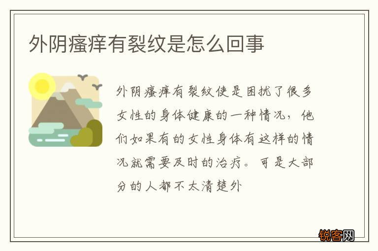 外阴瘙痒有裂纹是怎么回事