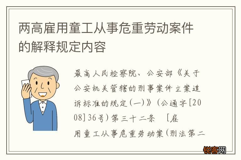 两高雇用童工从事危重劳动案件的解释规定内容