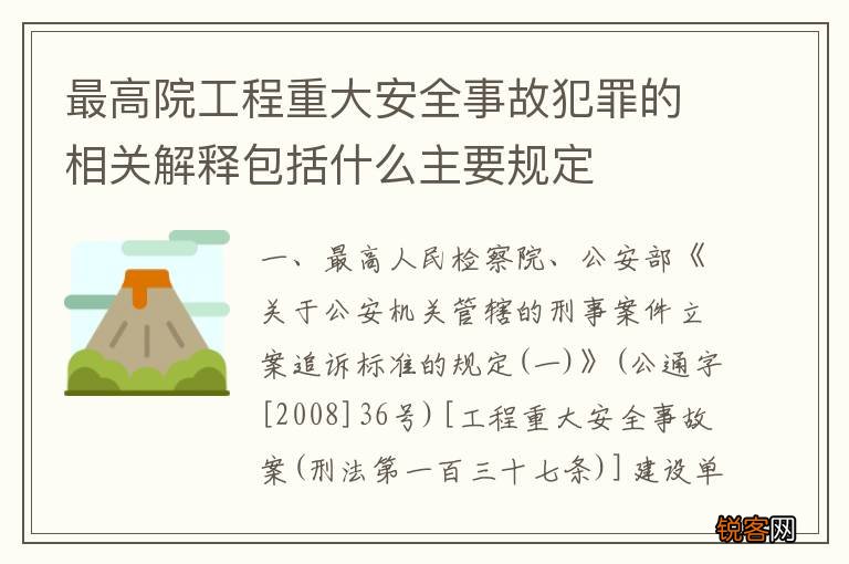 最高院工程重大安全事故犯罪的相关解释包括什么主要规定