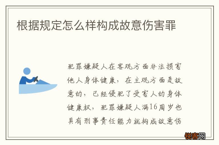 根据规定怎么样构成故意伤害罪