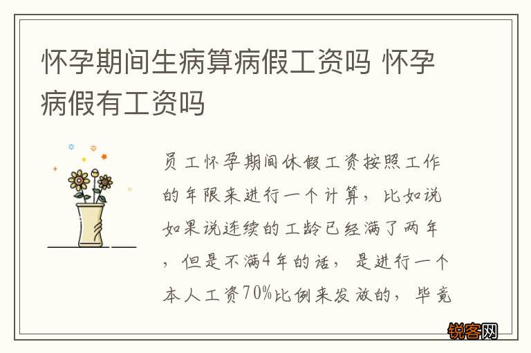 怀孕期间生病算病假工资吗 怀孕病假有工资吗