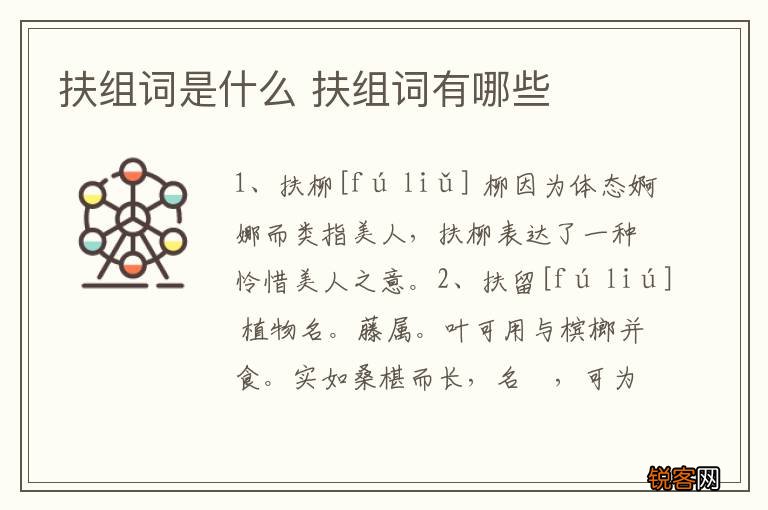 扶组词是什么 扶组词有哪些