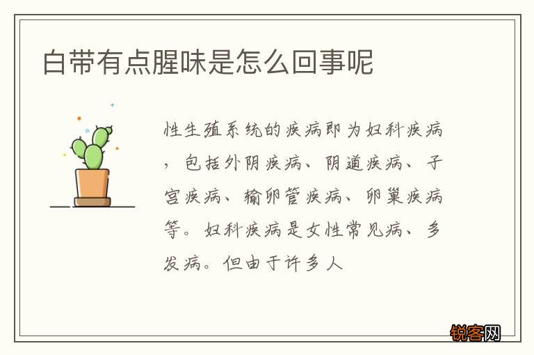 白带有点腥味是怎么回事呢
