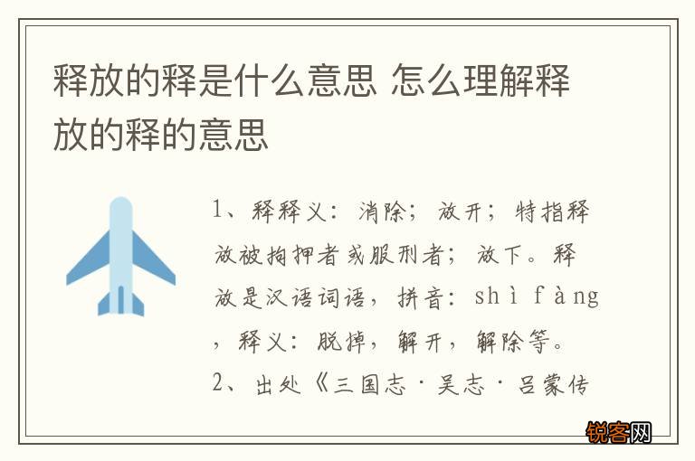 释放的释是什么意思 怎么理解释放的释的意思