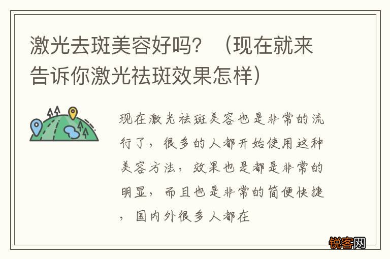 现在就来告诉你激光祛斑效果怎样 激光去斑美容好吗？