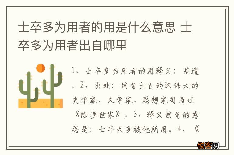 士卒多为用者的用是什么意思 士卒多为用者出自哪里