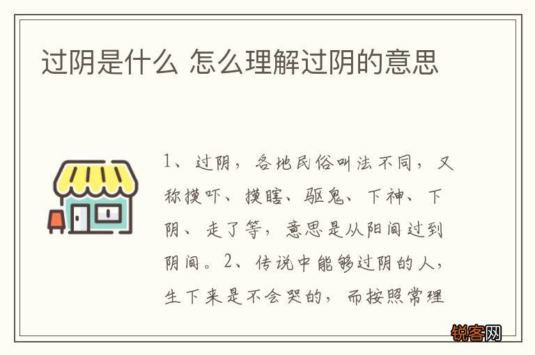 过阴是什么 怎么理解过阴的意思
