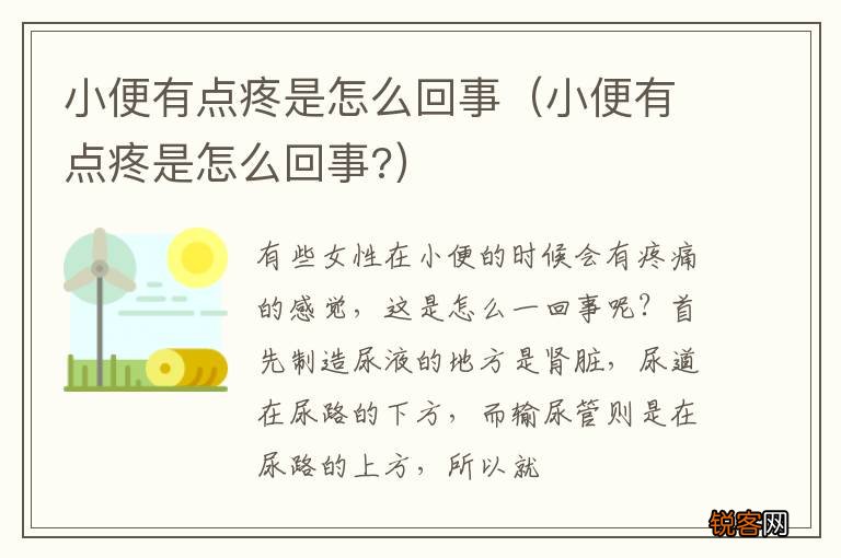 小便有点疼是怎么回事? 小便有点疼是怎么回事