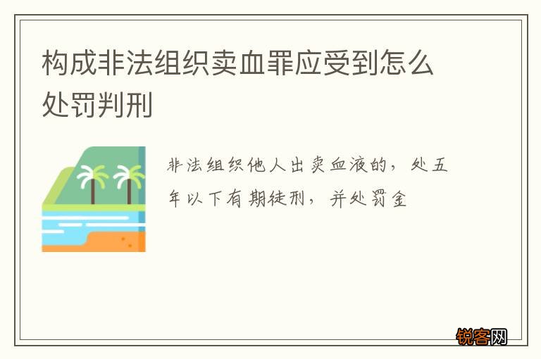 构成非法组织卖血罪应受到怎么处罚判刑