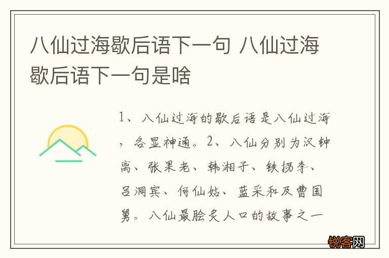 八仙过海歇后语下一句 八仙过海歇后语下一句是啥