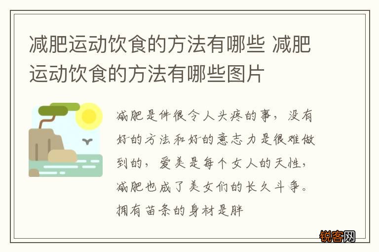 减肥运动饮食的方法有哪些 减肥运动饮食的方法有哪些图片