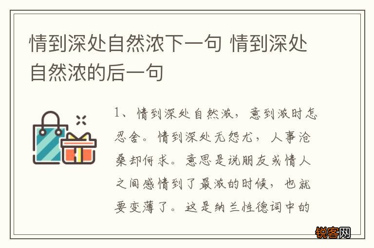 情到深处自然浓下一句 情到深处自然浓的后一句