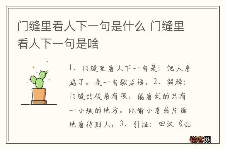 门缝里看人下一句是什么 门缝里看人下一句是啥