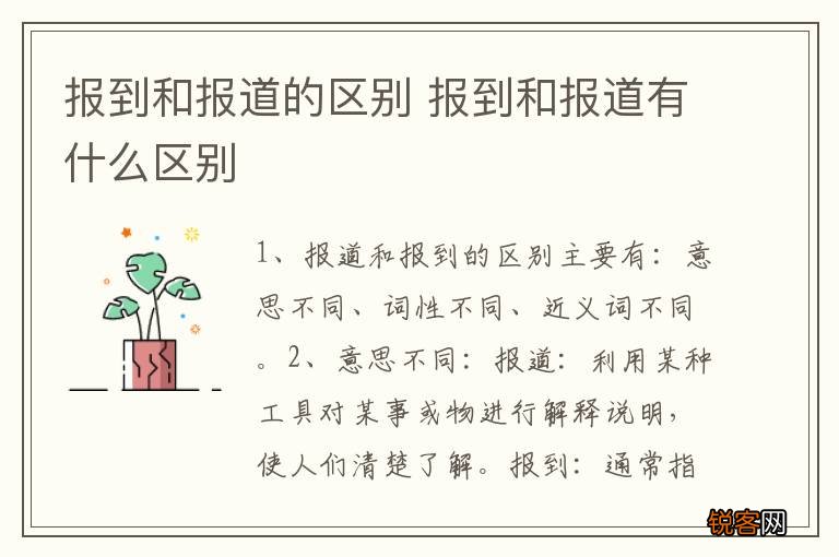 报到和报道的区别 报到和报道有什么区别
