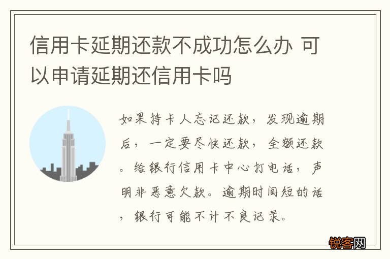 信用卡延期还款不成功怎么办 可以申请延期还信用卡吗