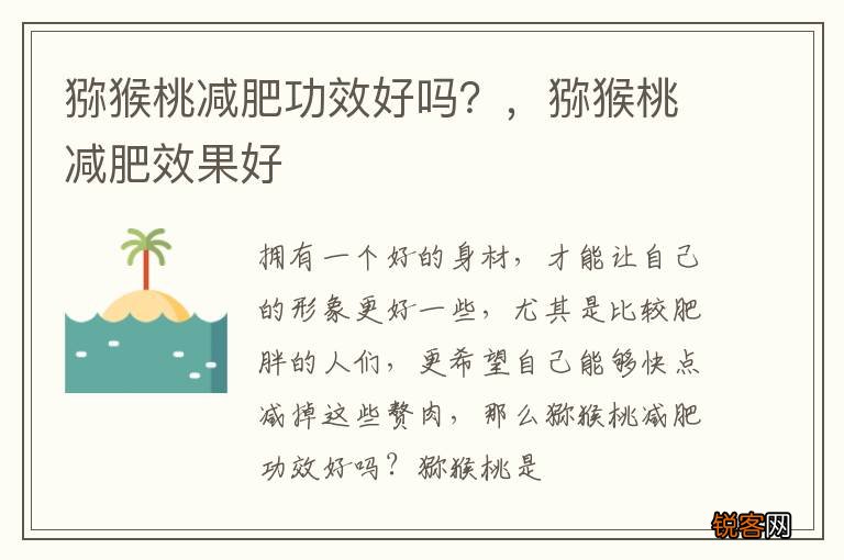 猕猴桃减肥功效好吗？，猕猴桃减肥效果好