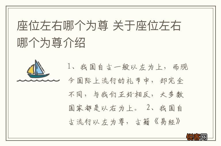 座位左右哪个为尊 关于座位左右哪个为尊介绍