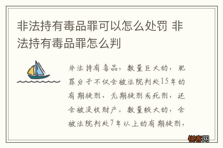 非法持有毒品罪可以怎么处罚 非法持有毒品罪怎么判