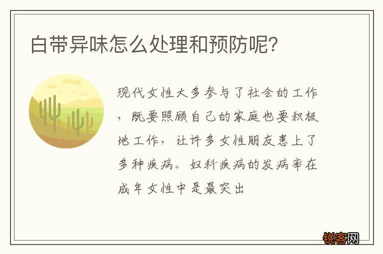 白带异味怎么处理和预防呢？