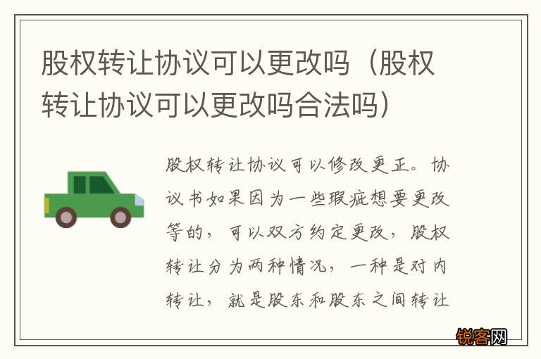 股权转让协议可以更改吗合法吗 股权转让协议可以更改吗