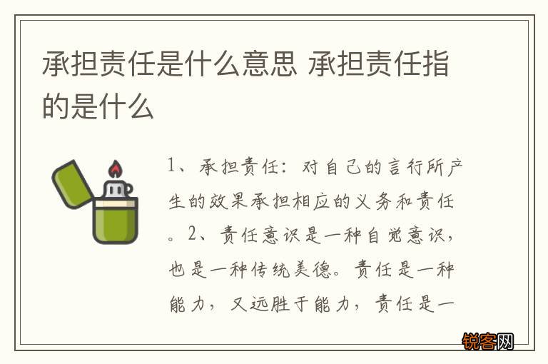 承担责任是什么意思 承担责任指的是什么