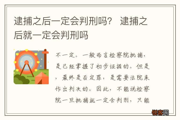 逮捕之后一定会判刑吗？ 逮捕之后就一定会判刑吗