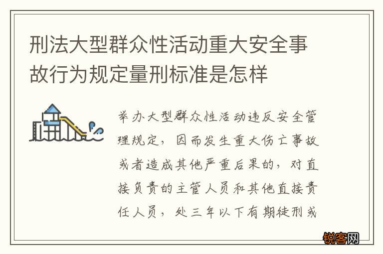 刑法大型群众性活动重大安全事故行为规定量刑标准是怎样