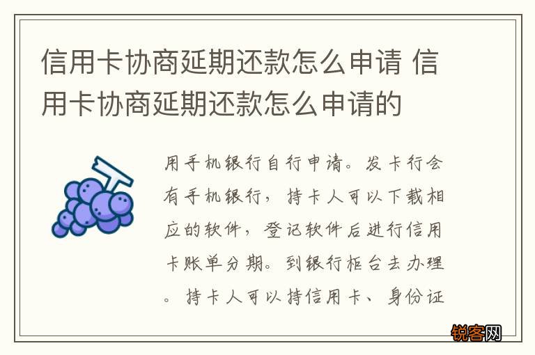 信用卡协商延期还款怎么申请 信用卡协商延期还款怎么申请的