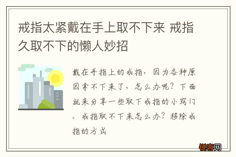 戒指太紧戴在手上取不下来 戒指久取不下的懒人妙招