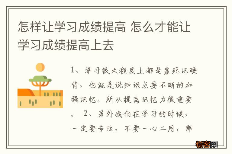 怎样让学习成绩提高 怎么才能让学习成绩提高上去