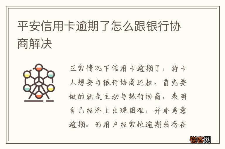 平安信用卡逾期了怎么跟银行协商解决