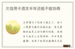 欠信用卡透支半年还能不能协商