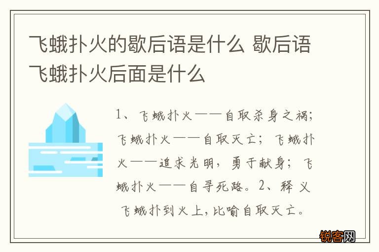 飞蛾扑火的歇后语是什么 歇后语飞蛾扑火后面是什么