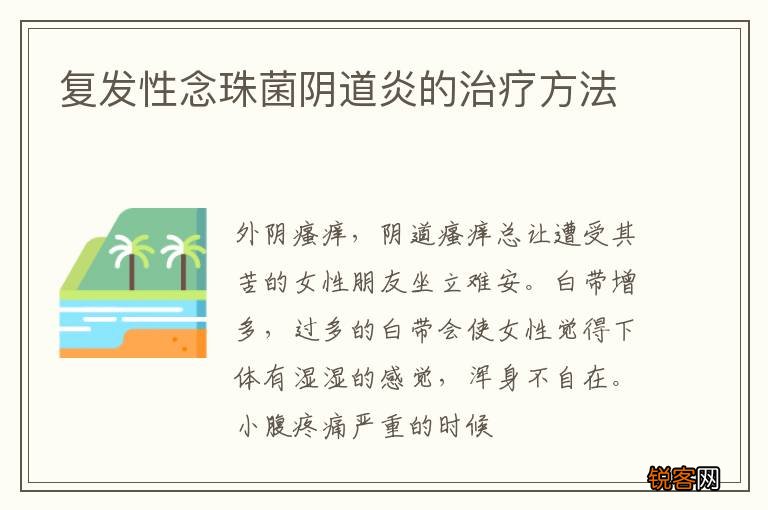 复发性念珠菌阴道炎的治疗方法