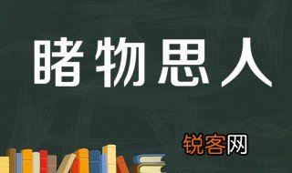 睹物思人可以指活人吗 睹物思人是什么意思