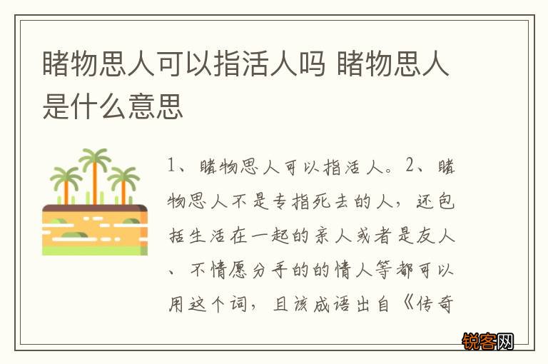 睹物思人可以指活人吗 睹物思人是什么意思