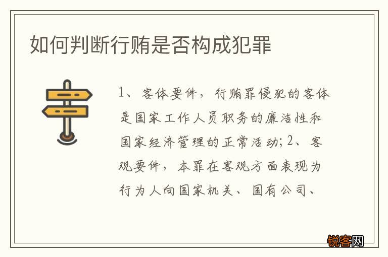如何判断行贿是否构成犯罪