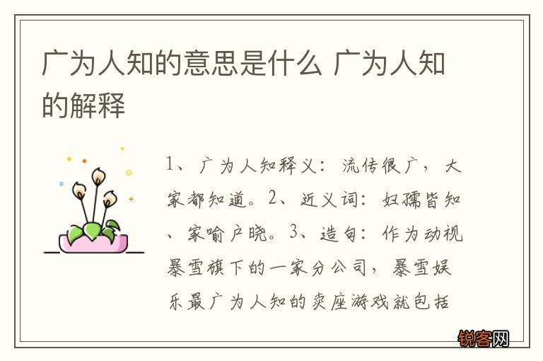 广为人知的意思是什么 广为人知的解释