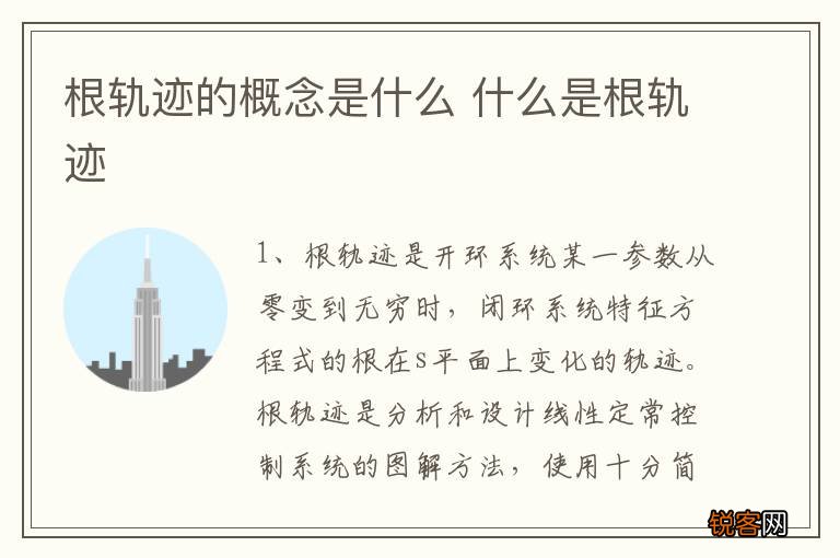 根轨迹的概念是什么 什么是根轨迹