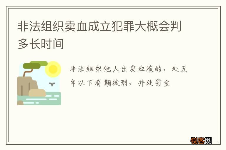 非法组织卖血成立犯罪大概会判多长时间