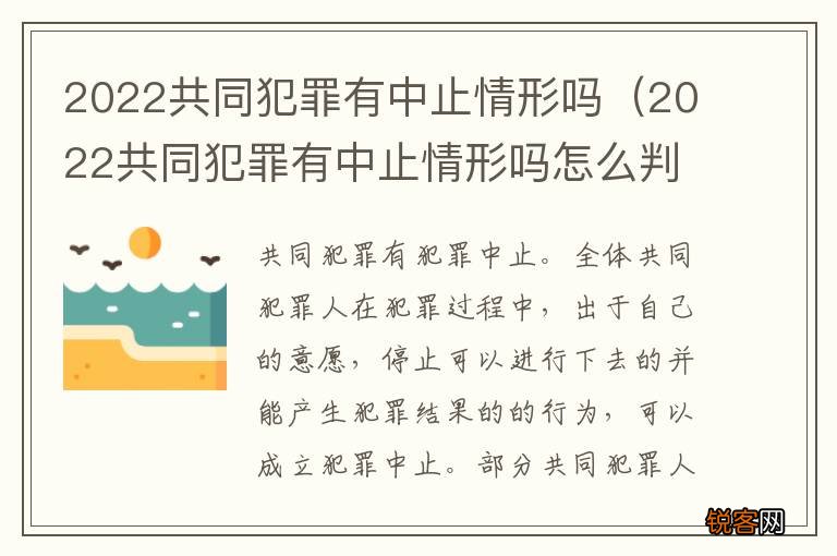 2022共同犯罪有中止情形吗怎么判 2022共同犯罪有中止情形吗