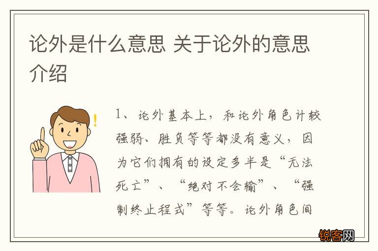 论外是什么意思 关于论外的意思介绍
