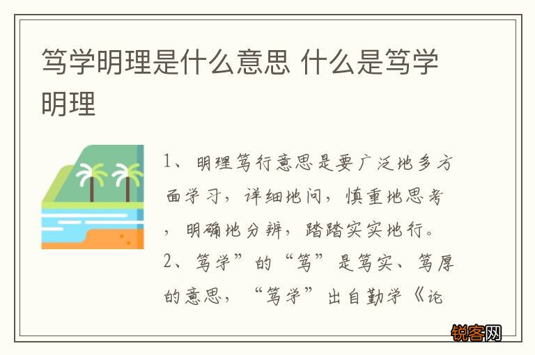 笃学明理是什么意思 什么是笃学明理